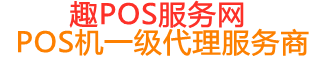 细河趣pos网